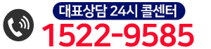 대표상담 24시 콜센터 1522-9585