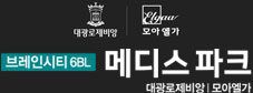 브레인시티메디스파크